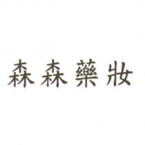 森森藥妝
