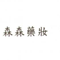 森森藥妝