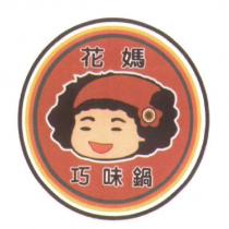 花媽巧味鍋及圖