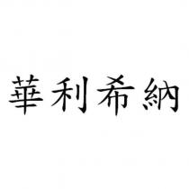 華利希納