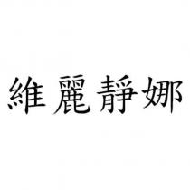 維麗靜娜