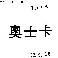奧士卡