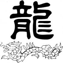 龍及圖