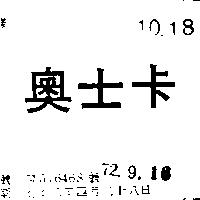 奧士卡