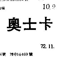 奧士卡