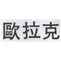 歐拉克