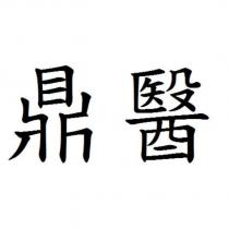 鼎醫