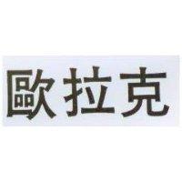 歐拉克