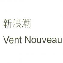 新浪潮 Vent Nouveau