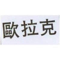 歐拉克