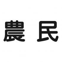 農民