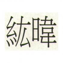 紘暐