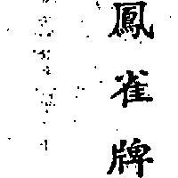 鳳雀牌
