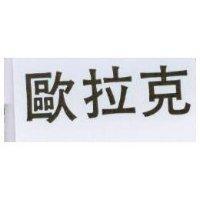 歐拉克