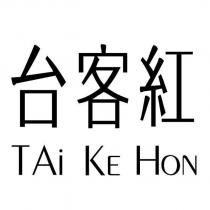 台客紅 TAi KE HON