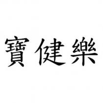 寶健樂