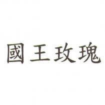 國王玫瑰