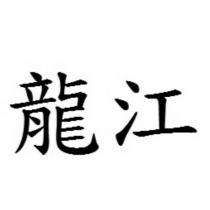 龍江