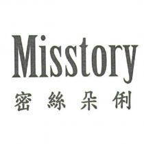 密絲朵俐 Misstory