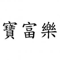 寶富樂