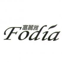 富麗雅 Fodia