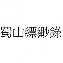 蜀山縹緲錄