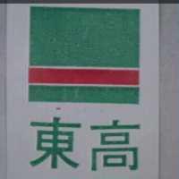 東高及圖