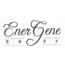 EnerGene 恩納香水