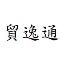貿逸通