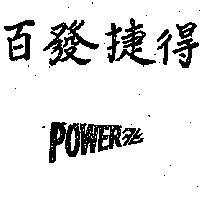 百發捷得