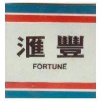 匯豐 FORTUNE 
