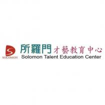 所羅門才藝教育中心 Solomon Talent Education Center 及圖