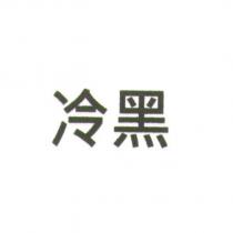 冷黑