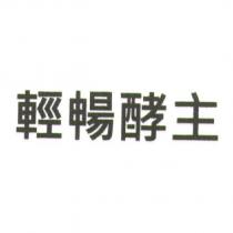 輕暢酵主