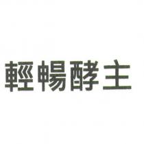 輕暢酵主