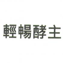 輕暢酵主