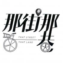 那街那巷 THAT STREET THAT LANE 及圖