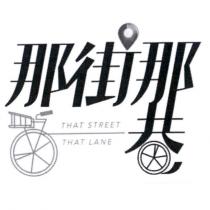 那街那巷 THAT STREET THAT LANE 及圖