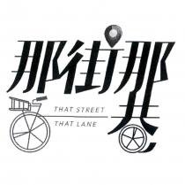 那街那巷 THAT STREET THAT LANE 及圖