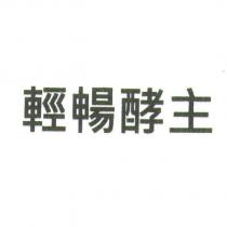 輕暢酵主