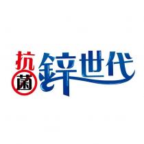 抗菌鋅世代