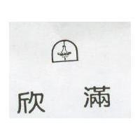欣滿及圖