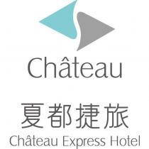 Chateau 及圖 夏都捷旅 Chateau Express Hotel