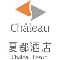 Chateau 及圖 夏都酒店 Chateau Resort