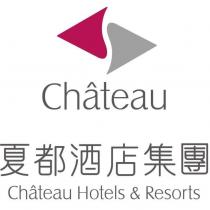Chateau 及圖 夏都酒店集團 Chateau Hotels & Resorts