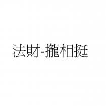 法財-攏相挺
