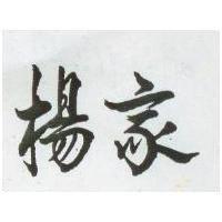 楊家