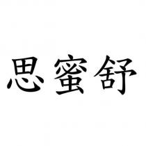 思蜜舒