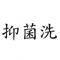 抑菌洗