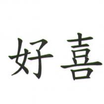 好喜